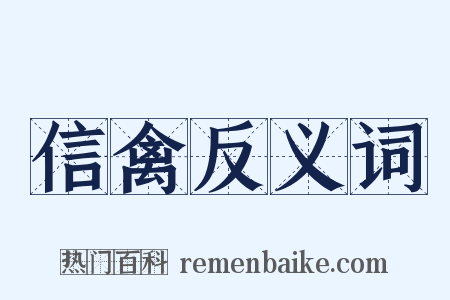 信禽反义词是什么意思的图片